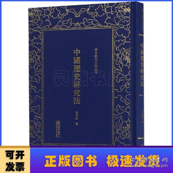 中国历史研究法/清末民初文献丛刊