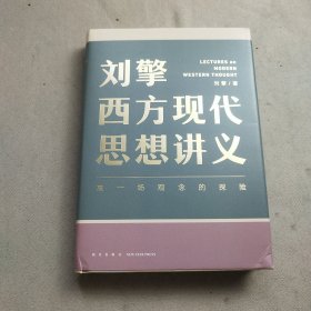 刘擎西方现代思想讲义（奇葩说导师、得到App主理人刘擎讲透西方思想史，马东、罗振宇、陈嘉映、施展