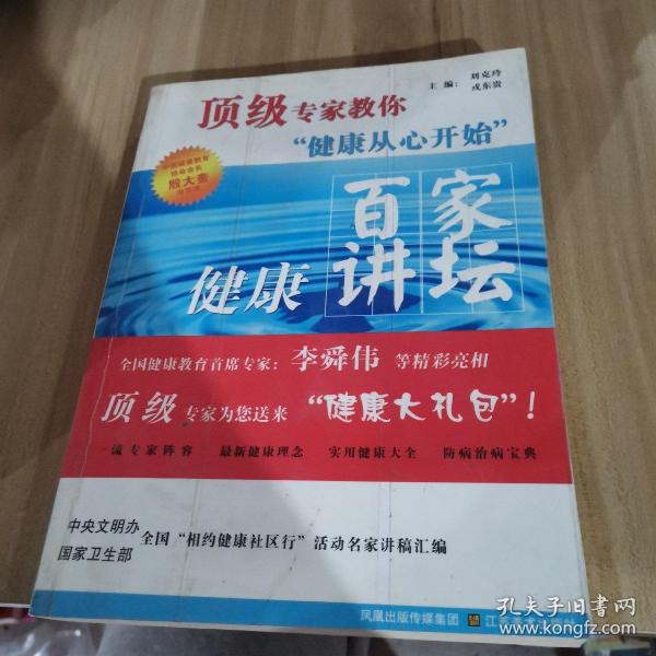 顶级专家教你健康从心开始：百家健康讲坛