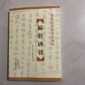 康百万庄园文化珍：匾联碑铭（3架）