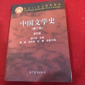 中国文学史（第三版 第四卷）/面向21世纪课程教材