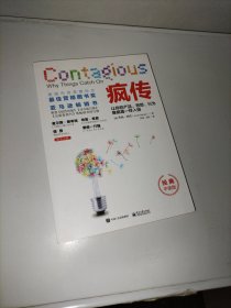 疯传：让你的产品、思想、行为像病毒一样入侵（经典平装版）