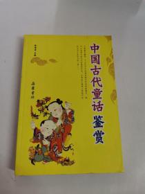 中国古代童话鉴赏