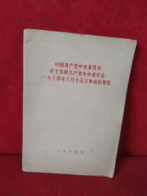 中国共产党中央委会对于苏联共产党中央委会一九六四年六月十五日来信的复信