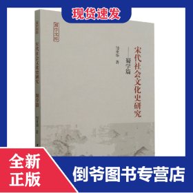 宋代社会文化史研究--蜀学篇/蜀学文库 9787522706641