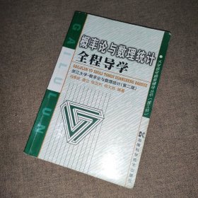 概率论与数理统计全程导学——浙江大学·概率论与数理统计（第二版）