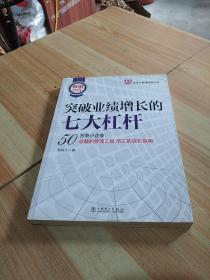 易发久管理思想文库：突破业绩增长的七大杠杆