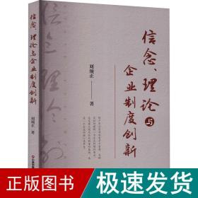 信念、理论与企业制度创新 管理理论 刘颂正 新华正版