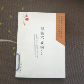 恨铁不成钢