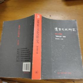 道家文化研究（第24辑） ：“道教文学”专号