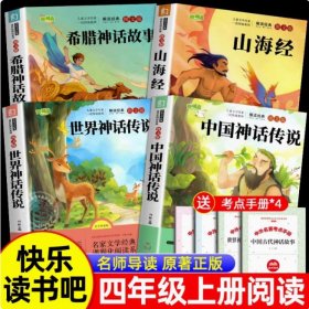 全4册合售，正版神话故事四年级上学期课外书必读老师推荐山海经古希腊神话故事世界神话故事中国神话故事
