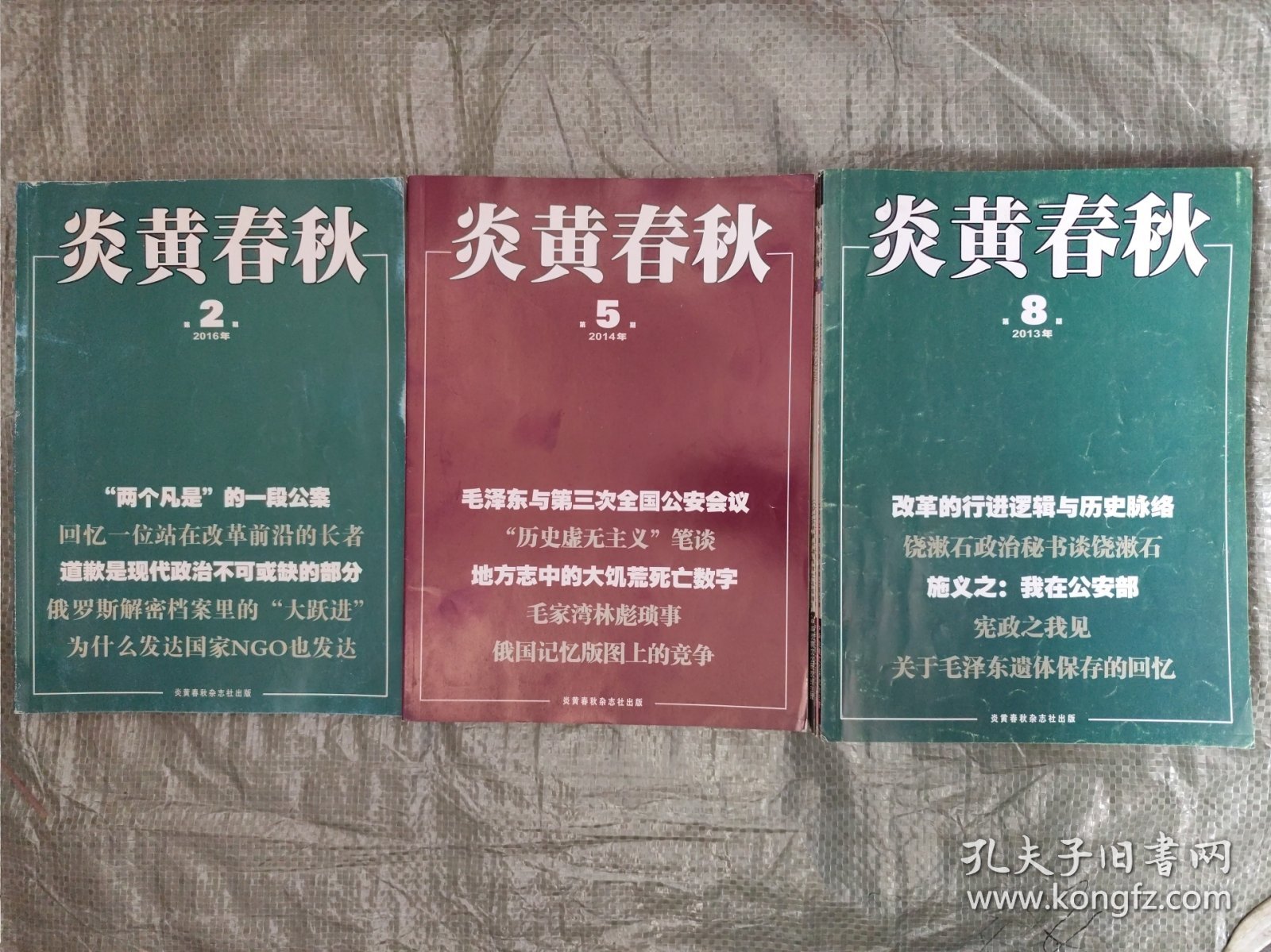 炎黄春秋2013、2014、2016年共24本（不全，详见说明）
