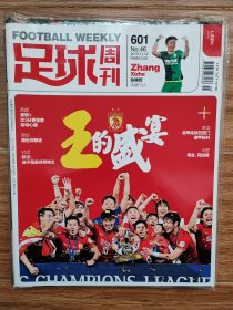 足球周刊，第601期。赠品齐全未拆封，售后不换退。