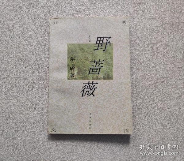 开明文库·第二辑：野蔷薇