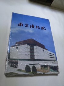 南京博物院 全新未拆封