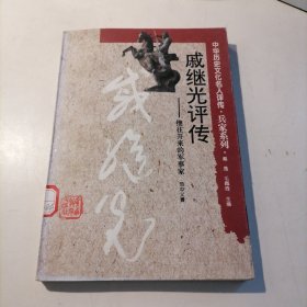中华历史文化名人评传·兵家系列:戚继光评传