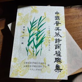 中国普洱茶诗词楹联集《思茅诗词》（丛刊）第三集