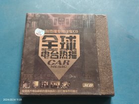 【CD光盘碟片】全球电台热播 汽车音乐 车载音乐 CD 未拆封