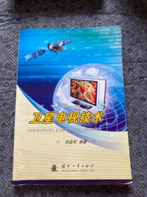 卫星电视技术