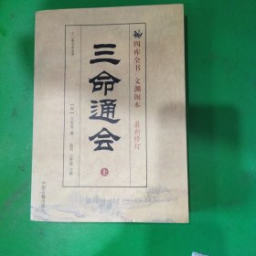 三命通会（上下）