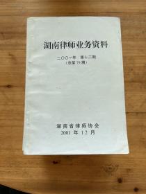 湖南律师业务资料 2001年 第一期至十二期 十二册合售