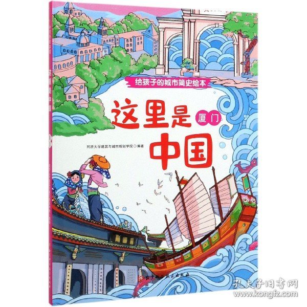 这里是中国：厦门/给孩子的城市简史绘本