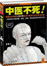 【库存书 】长篇小说：中医不死！