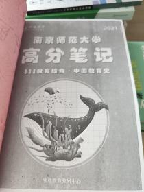 南京师范大学2021333教育综合考研全套资料共7册