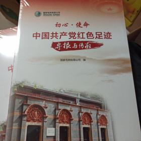 初心·使命：中国共产党红色足迹寻根与传承