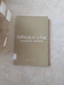 创新的瓶颈与突破：上海自主创新的体制、环境和政策研究 馆藏 正版 无笔迹