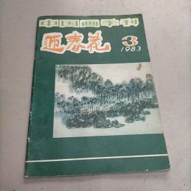 迎春花 1983年第3期