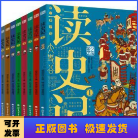 读史记 少年漫画大语文历史入门 彩图版全8册