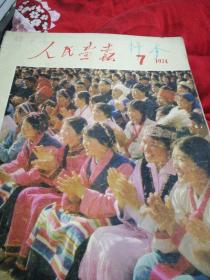 人民画报1974.7