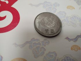 长城币一元 两枚（1980年1985年）保真