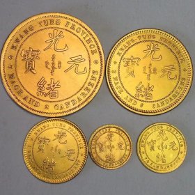 鎏金银元广东省造光绪元宝套装鎏金币真金币农村旧货收藏特价