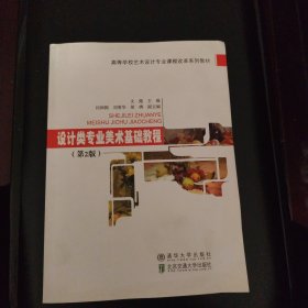 设计类专业美术基础教程（第2版）（高等学校艺术设计专业课程改革教材）