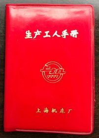 上海机床厂 生产工人手册