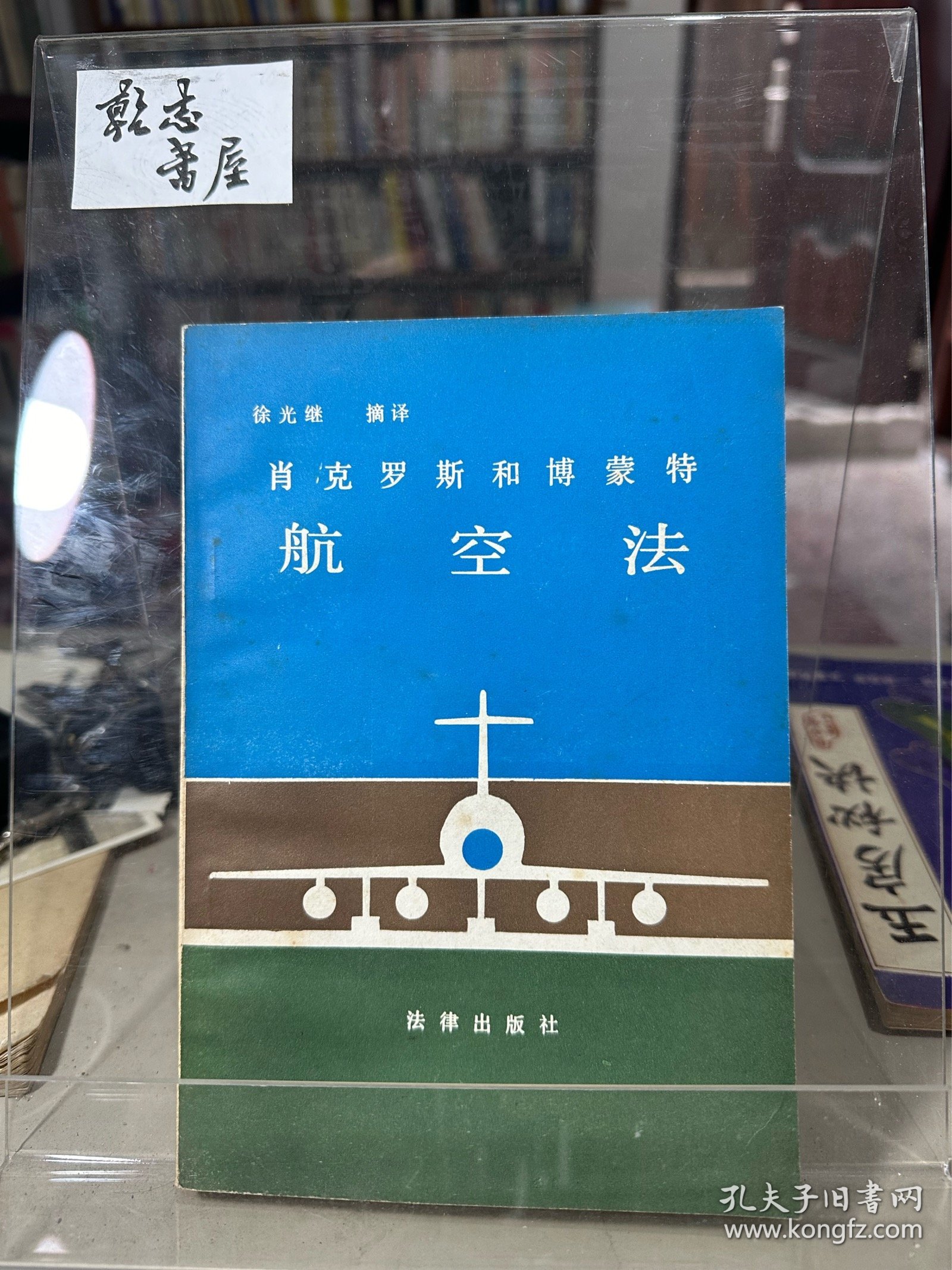 肖克罗斯和博蒙特航空法