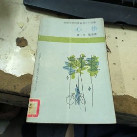 心桥