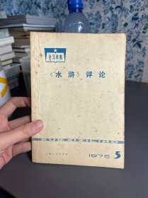 水浒评论 学习资料