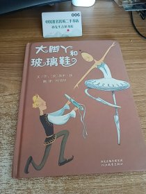 大脚丫和玻璃鞋