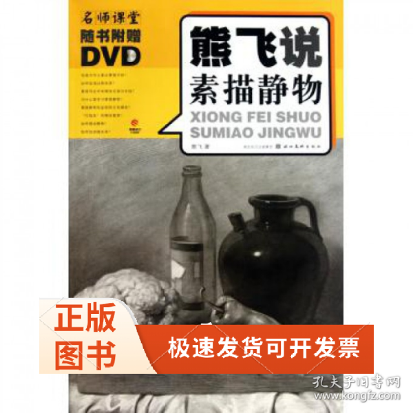 熊飞说素描静物