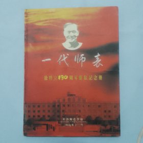 《一代师表.徐特立130周年诞辰纪念册》邮票册一本。（存大柜）