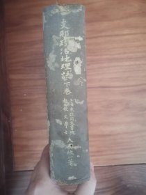 1915年日本出版《支那政治地理志》下卷，精装1厚册，主要研究：中国的外债、货币、税收、人口、金融、铁路、钱庄、邮局等，篇幅巨大。