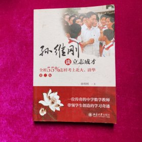 孙维刚谈立志成才——全班55%怎样考上北大、清华(第二版)