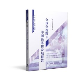 全新正版全球化视野下中国新发展报告9787552039108