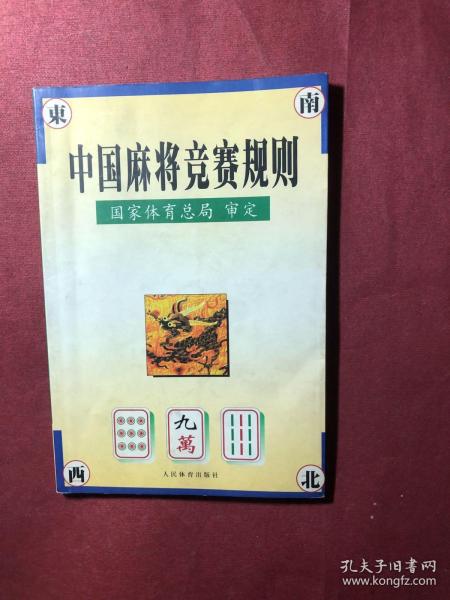 中国麻将竞赛规则:试行:1998年7月