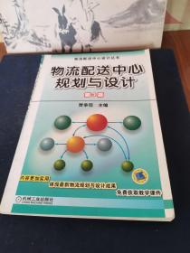 物流配送中心设计丛书：物流配送中心规划与设计（第3版）