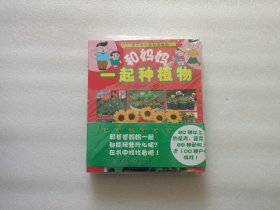 亲子动手学科学系列：和妈妈一起种植物 + 和妈妈一起养动物 + 和妈妈一起户外游戏 全三册 带塑封未翻阅