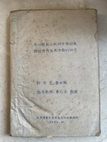 1960年代清华大学电机系论文2册：作者为山东大学电气工程学院资深教授,电机电器及控制专业领域的权威专家肖如鸿，指导教师我国机电泰斗章名涛院士